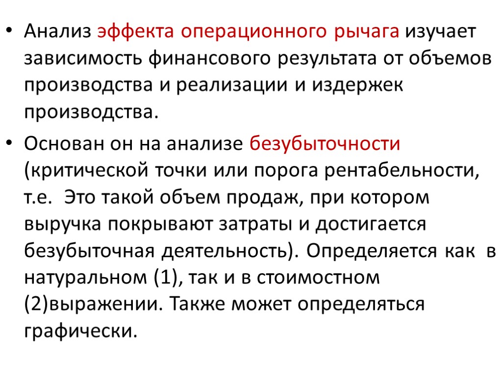 Анализ эффекта операционного рычага изучает зависимость финансового результата от объемов производства и реализации и